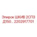 2202917701 ШКИВ 2СПЗ Д150 Epiroc