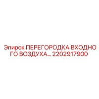 2202917900 ПЕРЕГОРОДКА ВХОДНОГО ВОЗДУХА Epiroc