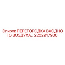 2202917900 ПЕРЕГОРОДКА ВХОДНОГО ВОЗДУХА Epiroc