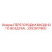 2202917900 ПЕРЕГОРОДКА ВХОДНОГО ВОЗДУХА Epiroc