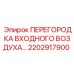 2202917900 ПЕРЕГОРОДКА ВХОДНОГО ВОЗДУХА Epiroc