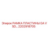 2202918705 РАМКА ПЛАСТИНЫ GA VSD Epiroc