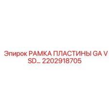 2202918705 РАМКА ПЛАСТИНЫ GA VSD Epiroc