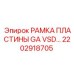 2202918705 РАМКА ПЛАСТИНЫ GA VSD Epiroc