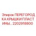 2202918800 ПЕРЕГОРОДКА КРЫШКИ ПЛАСТИНЫ Epiroc