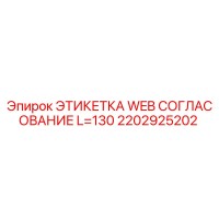 2202925202 ЭТИКЕТКА WEB СОГЛАСОВАНИЕ L=130 Epiroc