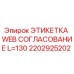 2202925202 ЭТИКЕТКА WEB СОГЛАСОВАНИЕ L=130 Epiroc