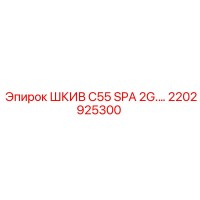 2202925300 ШКИВ C55 SPA 2G Epiroc
