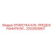 2202925801 ЭТИКЕТКА КУБ. ПРЕДОХРАНИТЕЛИ Epiroc