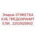 2202925802 ЭТИКЕТКА КУБ. ПРЕДОХРАНИТЕЛИ Epiroc