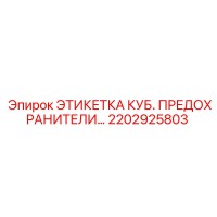 2202925803 ЭТИКЕТКА КУБ. ПРЕДОХРАНИТЕЛИ Epiroc