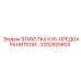 2202925803 ЭТИКЕТКА КУБ. ПРЕДОХРАНИТЕЛИ Epiroc