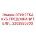 2202925803 ЭТИКЕТКА КУБ. ПРЕДОХРАНИТЕЛИ Epiroc