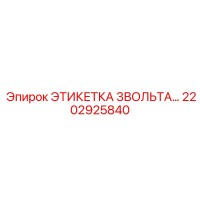 2202925840 ЭТИКЕТКА 3ВОЛЬТА Epiroc