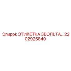 2202925840 ЭТИКЕТКА 3ВОЛЬТА Epiroc
