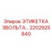 2202925840 ЭТИКЕТКА 3ВОЛЬТА Epiroc