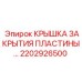 2202926500 КРЫШКА ЗАКРЫТИЯ ПЛАСТИНЫ Epiroc