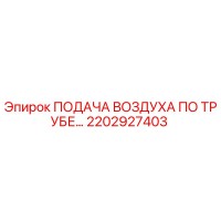 2202927403 ПОДАЧА ВОЗДУХА ПО ТРУБЕ Epiroc
