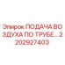 2202927403 ПОДАЧА ВОЗДУХА ПО ТРУБЕ Epiroc