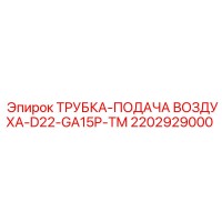 2202929000 ТРУБКА-ПОДАЧА ВОЗДУХА-D22-GA15P-TM Epiroc