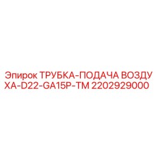 2202929000 ТРУБКА-ПОДАЧА ВОЗДУХА-D22-GA15P-TM Epiroc