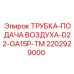 2202929000 ТРУБКА-ПОДАЧА ВОЗДУХА-D22-GA15P-TM Epiroc