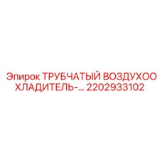 2202933102 ТРУБЧАТЫЙ ВОЗДУХООХЛАДИТЕЛЬ Epiroc
