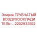 2202933102 ТРУБЧАТЫЙ ВОЗДУХООХЛАДИТЕЛЬ Epiroc