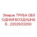 2202933200 ТРУБА ОБХОДНАЯ ВОЗДУШНАЯ Epiroc