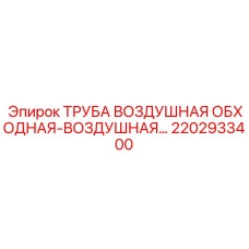 2202933400 ТРУБА ВОЗДУШНАЯ ОБХОДНАЯ-ВОЗДУШНАЯ Epiroc