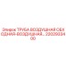 2202933400 ТРУБА ВОЗДУШНАЯ ОБХОДНАЯ-ВОЗДУШНАЯ Epiroc