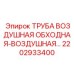 2202933400 ТРУБА ВОЗДУШНАЯ ОБХОДНАЯ-ВОЗДУШНАЯ Epiroc