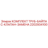 2202934100 КОМПЛЕКТ ТРУБ-БАЙПАС-КЛАПАН-ЗАМЕНА Epiroc
