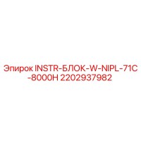 2202937982 INSTR-БЛОК-W-NIPL-71C-8000H Epiroc