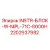 2202937982 INSTR-БЛОК-W-NIPL-71C-8000H Epiroc