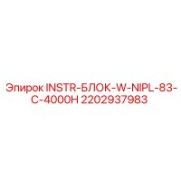 2202937983 INSTR-БЛОК-W-NIPL-83-C-4000H Epiroc