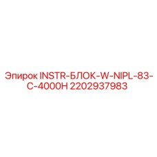 2202937983 INSTR-БЛОК-W-NIPL-83-C-4000H Epiroc