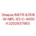 2202937983 INSTR-БЛОК-W-NIPL-83-C-4000H Epiroc