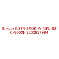 2202937984 INSTR-БЛОК-W-NIPL-83-C-8000H Epiroc