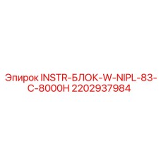 2202937984 INSTR-БЛОК-W-NIPL-83-C-8000H Epiroc