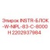 2202937984 INSTR-БЛОК-W-NIPL-83-C-8000H Epiroc