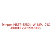 2202937986 INSTR-БЛОК-W-NIPL-71C-8000H Epiroc