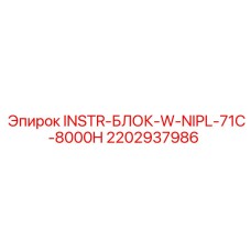 2202937986 INSTR-БЛОК-W-NIPL-71C-8000H Epiroc