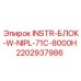 2202937986 INSTR-БЛОК-W-NIPL-71C-8000H Epiroc