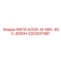 2202937987 INSTR-БЛОК-W-NIPL-83C-4000H Epiroc