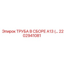 2202941081 ТРУБА В СБОРЕ A13 Epiroc