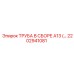 2202941081 ТРУБА В СБОРЕ A13 Epiroc