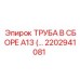 2202941081 ТРУБА В СБОРЕ A13 Epiroc
