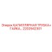 Трубка капиллярная с фитингом для бурового оборудования 2202942301