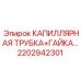 Трубка капиллярная с фитингом для бурового оборудования 2202942301